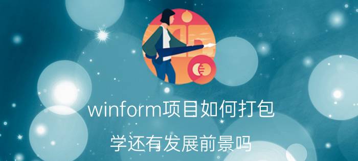 winform项目如何打包 学还有发展前景吗？